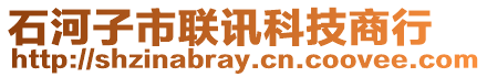 石河子市聯(lián)訊科技商行