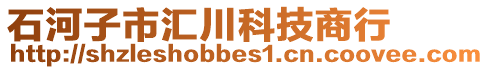 石河子市匯川科技商行