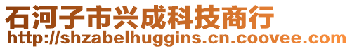 石河子市興成科技商行