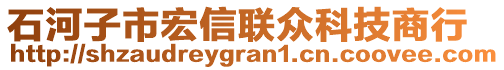 石河子市宏信聯(lián)眾科技商行