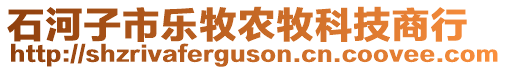 石河子市樂牧農(nóng)牧科技商行