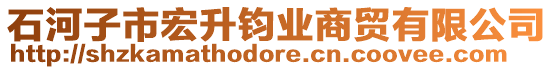 石河子市宏升钧业商贸有限公司