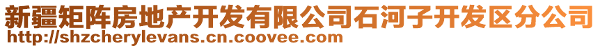 新疆矩陣房地產(chǎn)開發(fā)有限公司石河子開發(fā)區(qū)分公司