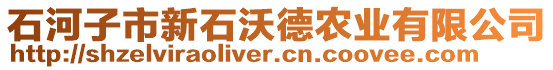 石河子市新石沃德農(nóng)業(yè)有限公司