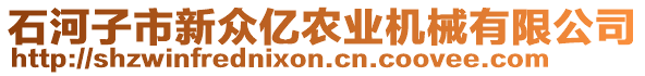 石河子市新眾億農(nóng)業(yè)機(jī)械有限公司