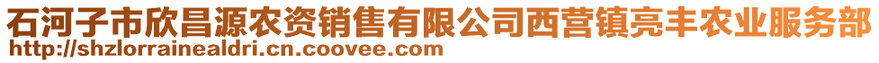 石河子市欣昌源農(nóng)資銷售有限公司西營(yíng)鎮(zhèn)亮豐農(nóng)業(yè)服務(wù)部