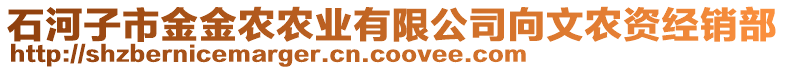 石河子市金金農(nóng)農(nóng)業(yè)有限公司向文農(nóng)資經(jīng)銷部