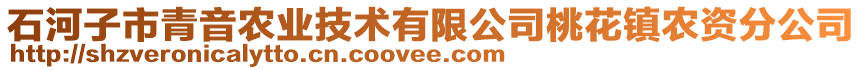 石河子市青音農(nóng)業(yè)技術(shù)有限公司桃花鎮(zhèn)農(nóng)資分公司