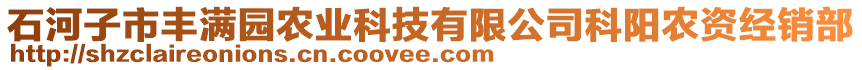 石河子市豐滿園農(nóng)業(yè)科技有限公司科陽(yáng)農(nóng)資經(jīng)銷部