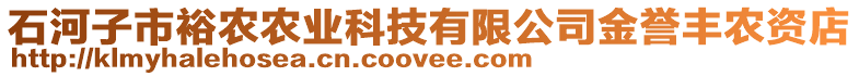 石河子市裕農(nóng)農(nóng)業(yè)科技有限公司金譽(yù)豐農(nóng)資店