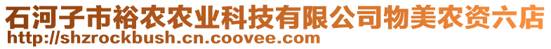 石河子市裕農(nóng)農(nóng)業(yè)科技有限公司物美農(nóng)資六店