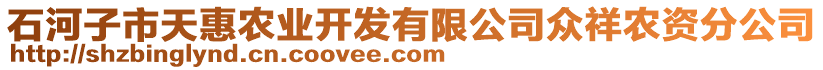 石河子市天惠農(nóng)業(yè)開發(fā)有限公司眾祥農(nóng)資分公司