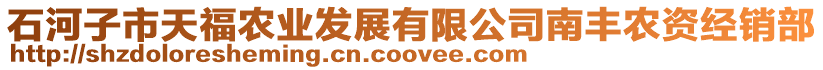 石河子市天福農(nóng)業(yè)發(fā)展有限公司南豐農(nóng)資經(jīng)銷部