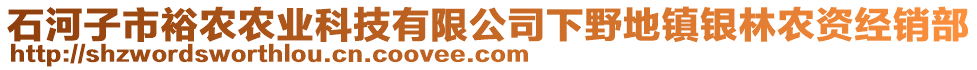 石河子市裕農(nóng)農(nóng)業(yè)科技有限公司下野地鎮(zhèn)銀林農(nóng)資經(jīng)銷部