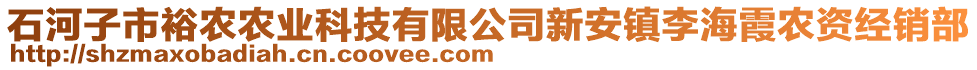 石河子市裕農(nóng)農(nóng)業(yè)科技有限公司新安鎮(zhèn)李海霞農(nóng)資經(jīng)銷部