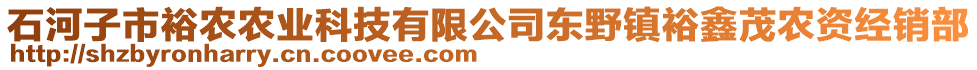 石河子市裕農(nóng)農(nóng)業(yè)科技有限公司東野鎮(zhèn)裕鑫茂農(nóng)資經(jīng)銷部