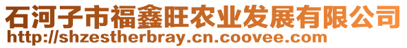 石河子市福鑫旺農(nóng)業(yè)發(fā)展有限公司