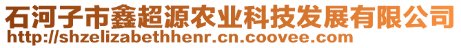 石河子市鑫超源農(nóng)業(yè)科技發(fā)展有限公司