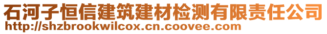 石河子恒信建筑建材檢測有限責任公司