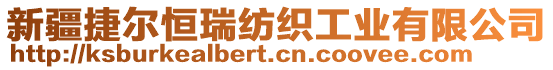 新疆捷爾恒瑞紡織工業(yè)有限公司