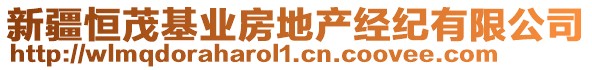 新疆恒茂基業(yè)房地產(chǎn)經(jīng)紀(jì)有限公司