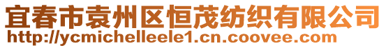 宜春市袁州區(qū)恒茂紡織有限公司