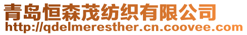 青島恒森茂紡織有限公司