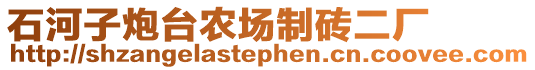 石河子炮臺農(nóng)場制磚二廠