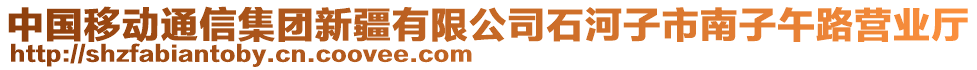 中國移動通信集團(tuán)新疆有限公司石河子市南子午路營業(yè)廳