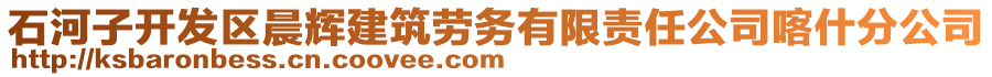 石河子開發(fā)區(qū)晨輝建筑勞務(wù)有限責(zé)任公司喀什分公司