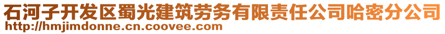 石河子開(kāi)發(fā)區(qū)蜀光建筑勞務(wù)有限責(zé)任公司哈密分公司