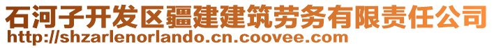 石河子開(kāi)發(fā)區(qū)疆建建筑勞務(wù)有限責(zé)任公司