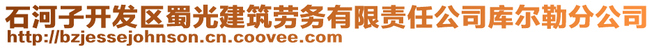 石河子開發(fā)區(qū)蜀光建筑勞務(wù)有限責(zé)任公司庫(kù)爾勒分公司