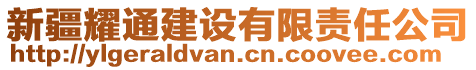 新疆耀通建設(shè)有限責(zé)任公司