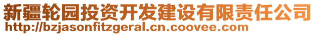 新疆輪園投資開發(fā)建設(shè)有限責(zé)任公司