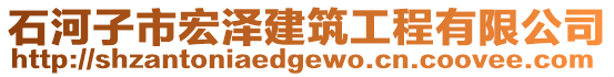 石河子市宏澤建筑工程有限公司