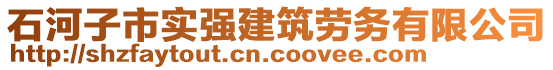 石河子市實強建筑勞務(wù)有限公司