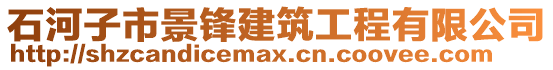 石河子市景鋒建筑工程有限公司