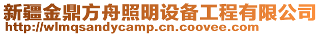 新疆金鼎方舟照明設(shè)備工程有限公司