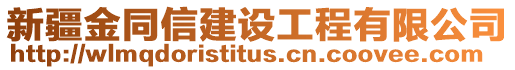 新疆金同信建設(shè)工程有限公司