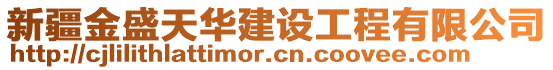 新疆金盛天華建設工程有限公司