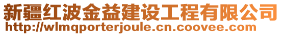 新疆紅波金益建設(shè)工程有限公司