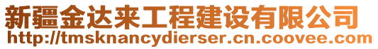 新疆金達來工程建設有限公司