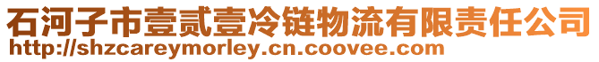 石河子市壹贰壹冷链物流有限责任公司