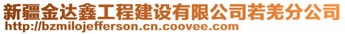 新疆金達鑫工程建設(shè)有限公司若羌分公司