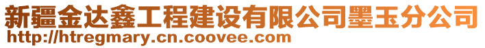 新疆金达鑫工程建设有限公司墨玉分公司