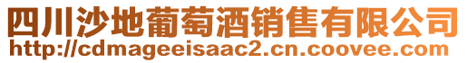 四川沙地葡萄酒銷(xiāo)售有限公司