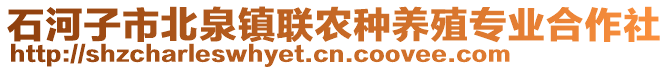 石河子市北泉鎮(zhèn)聯(lián)農(nóng)種養(yǎng)殖專業(yè)合作社