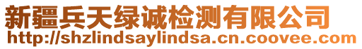 新疆兵天綠誠(chéng)檢測(cè)有限公司