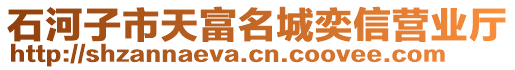 石河子市天富名城奕信營(yíng)業(yè)廳